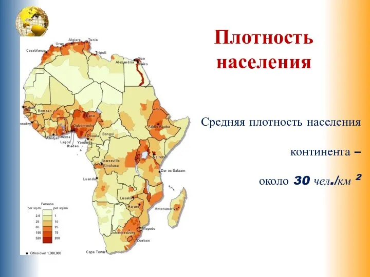 Плотность населения Средняя плотность населения континента – около 30 чел./км 2