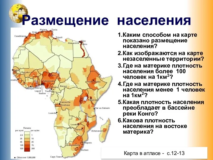 Размещение населения Каким способом на карте показано размещение населения? Как изображаются