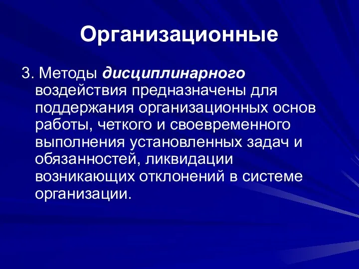 Организационные 3. Методы дисциплинарного воздействия предназначены для поддержания организационных основ работы,