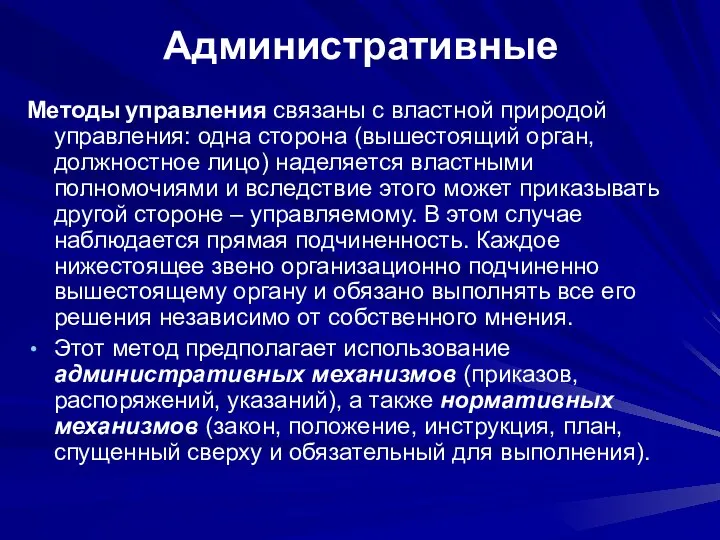 Административные Методы управления связаны с властной природой управления: одна сторона (вышестоящий