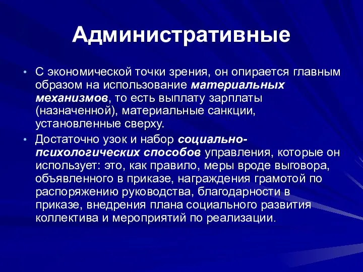 Административные С экономической точки зрения, он опирается главным образом на использование