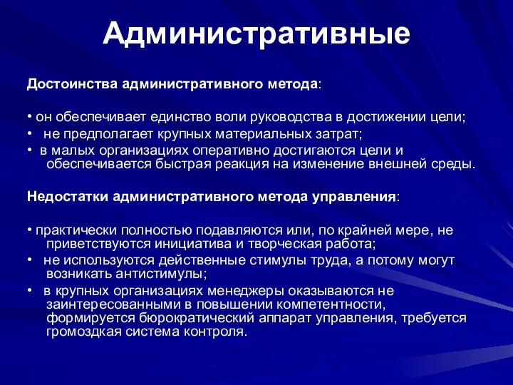 Достоинства административного метода: • он обеспечивает единство воли руководства в достижении