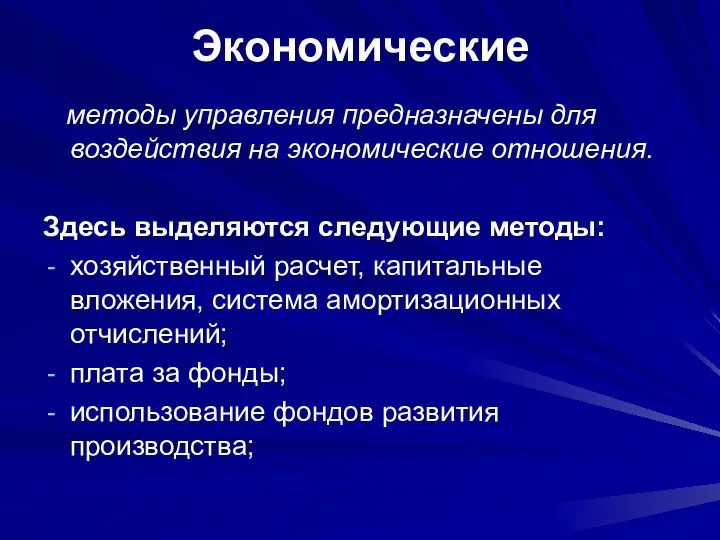 Экономические методы управления предназначены для воздействия на экономические отношения. Здесь выделяются