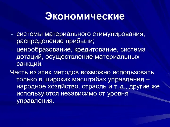 Экономические системы материального стимулирования, распределение прибыли; ценообразование, кредитование, система дотаций, осуществление