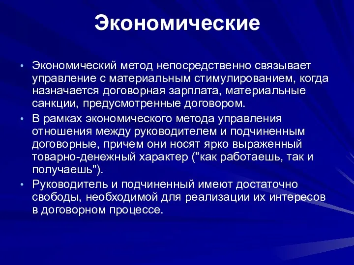 Экономический метод непосредственно связывает управление с материальным стимулированием, когда назначается договорная