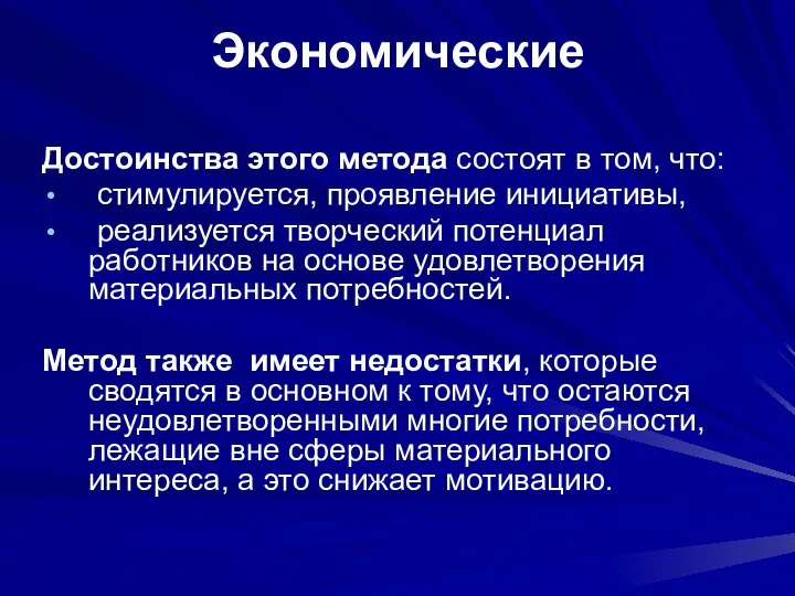 Достоинства этого метода состоят в том, что: стимулируется, проявление инициативы, реализуется