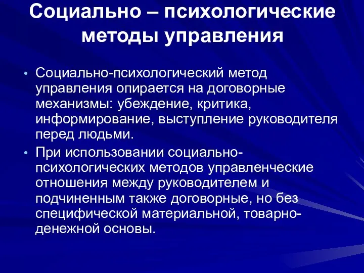 Социально – психологические методы управления Социально-психологический метод управления опирается на договорные