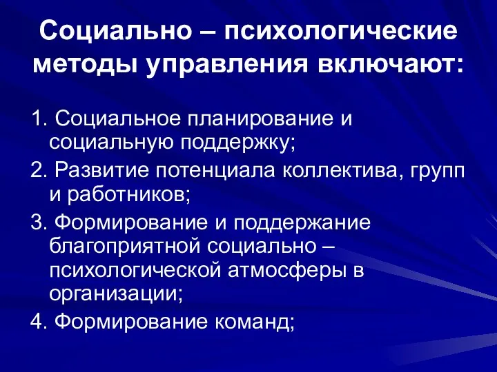 Социально – психологические методы управления включают: 1. Социальное планирование и социальную