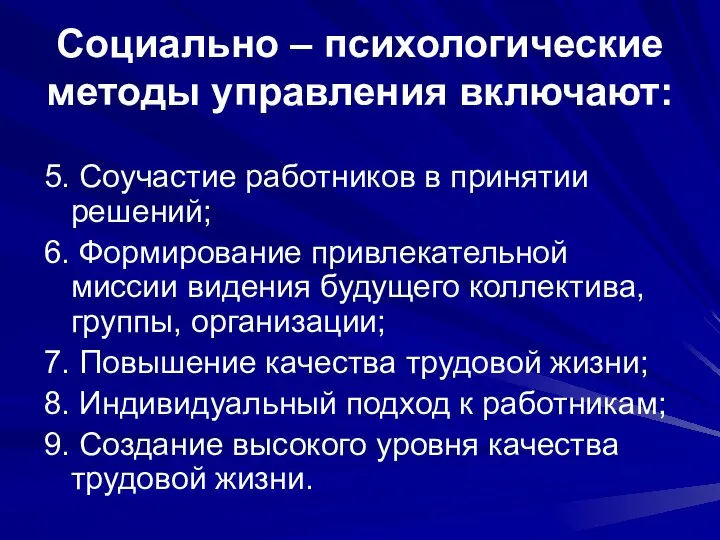 Социально – психологические методы управления включают: 5. Соучастие работников в принятии