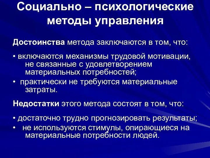 Достоинства метода заключаются в том, что: • включаются механизмы трудовой мотивации,