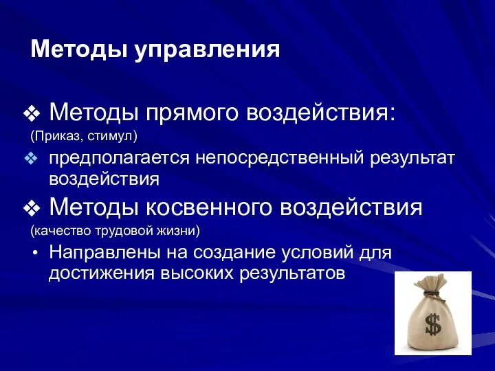 Методы управления Методы прямого воздействия: (Приказ, стимул) предполагается непосредственный результат воздействия