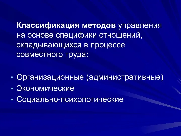 Классификация методов управления на основе специфики отношений, складывающихся в процессе совместного труда: Организационные (административные) Экономические Социально-психологические