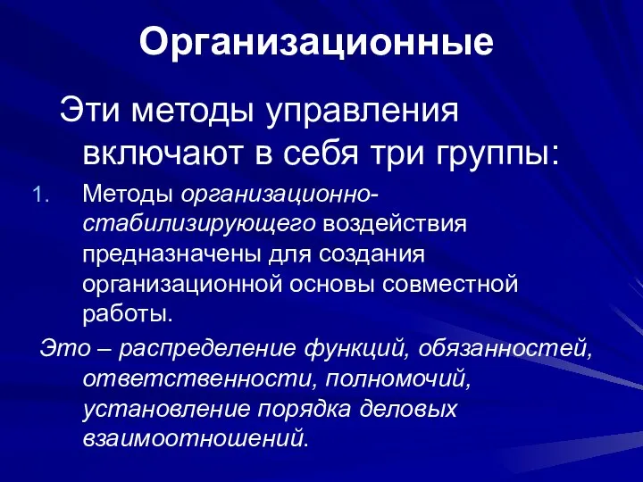 Эти методы управления включают в себя три группы: Методы организационно-стабилизирующего воздействия