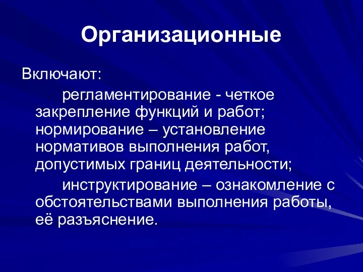 Организационные Включают: регламентирование - четкое закрепление функций и работ; нормирование –