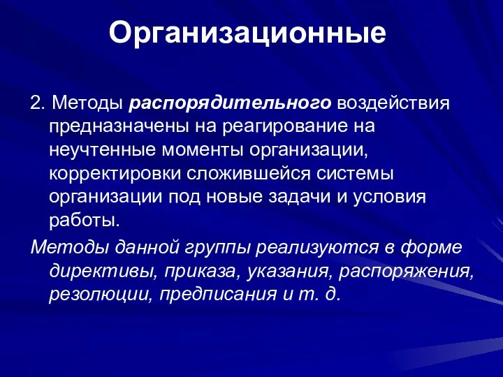 2. Методы распорядительного воздействия предназначены на реагирование на неучтенные моменты организации,