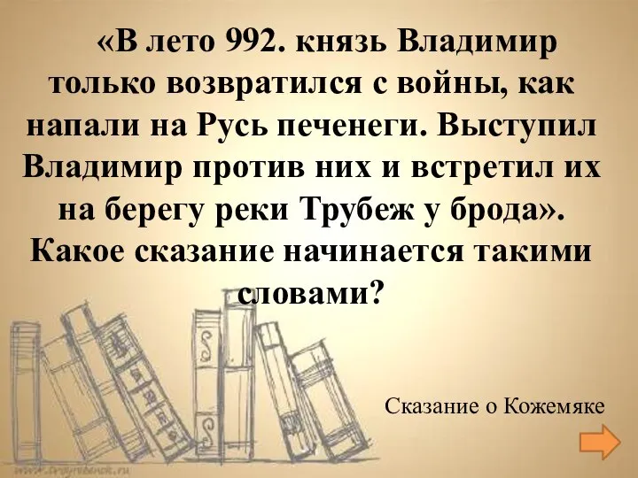 Сказание о Кожемяке «В лето 992. князь Владимир только возвратился с