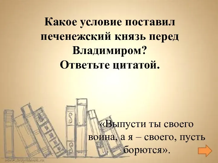 «Выпусти ты своего воина, а я – своего, пусть борются». Какое