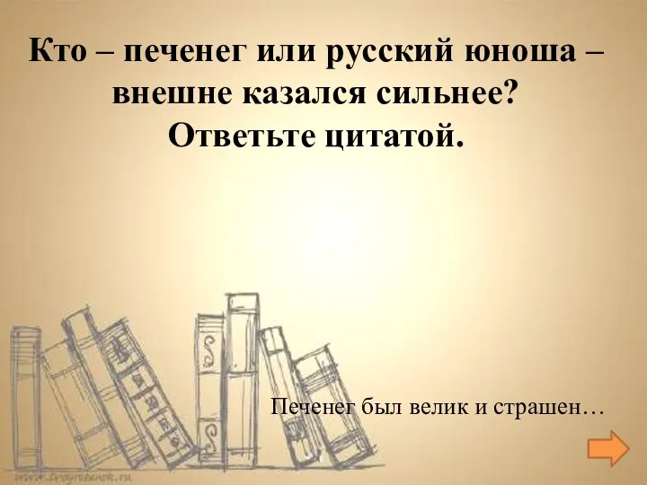 Печенег был велик и страшен… Кто – печенег или русский юноша