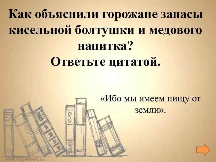 «Ибо мы имеем пищу от земли». Как объяснили горожане запасы кисельной