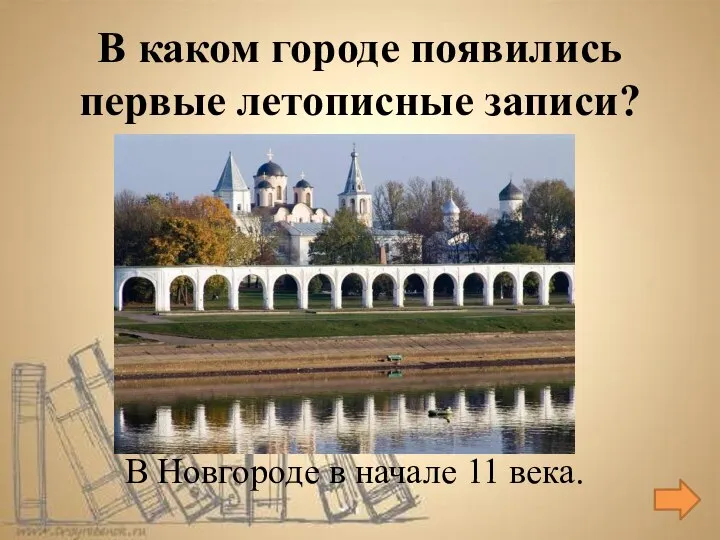 В Новгороде в начале 11 века. В каком городе появились первые летописные записи?