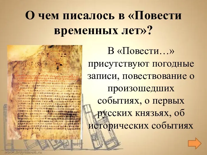 В «Повести…» присутствуют погодные записи, повествование о произошедших событиях, о первых