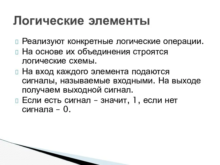 Реализуют конкретные логические операции. На основе их объединения строятся логические схемы.