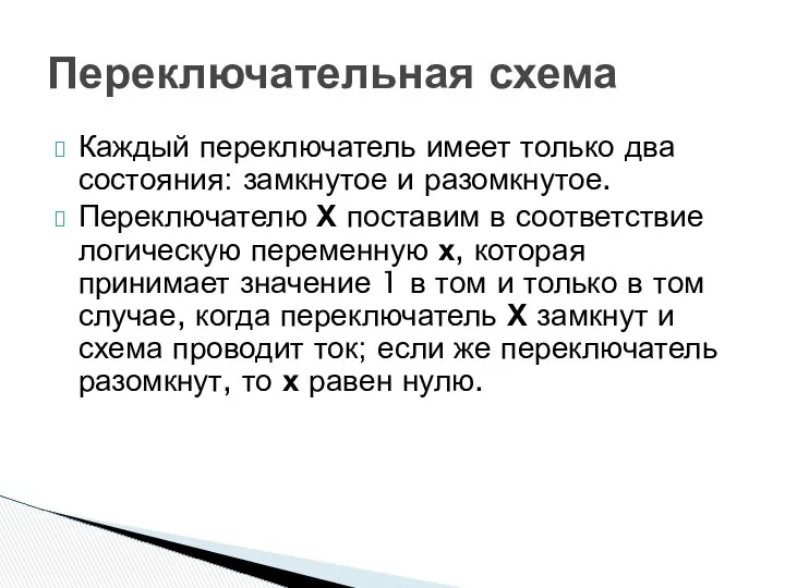 Каждый переключатель имеет только два состояния: замкнутое и разомкнутое. Переключателю Х