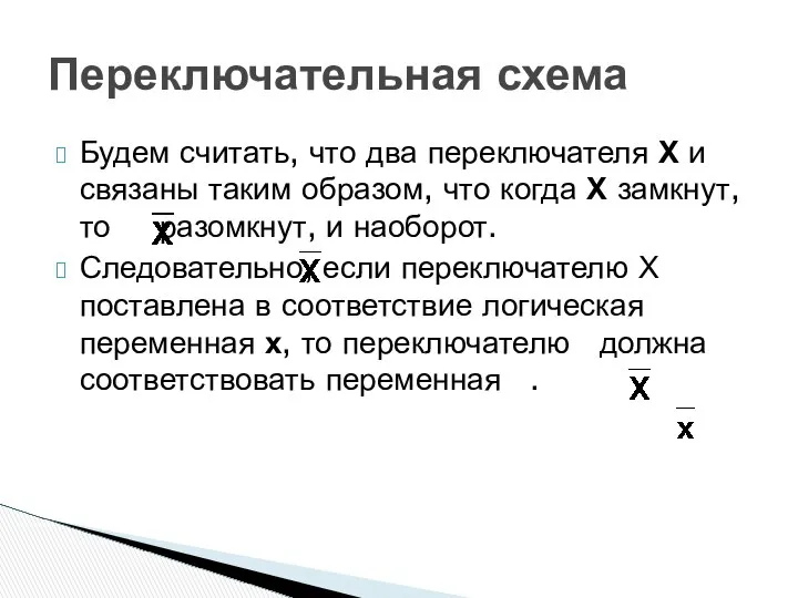 Будем считать, что два переключателя Х и связаны таким образом, что