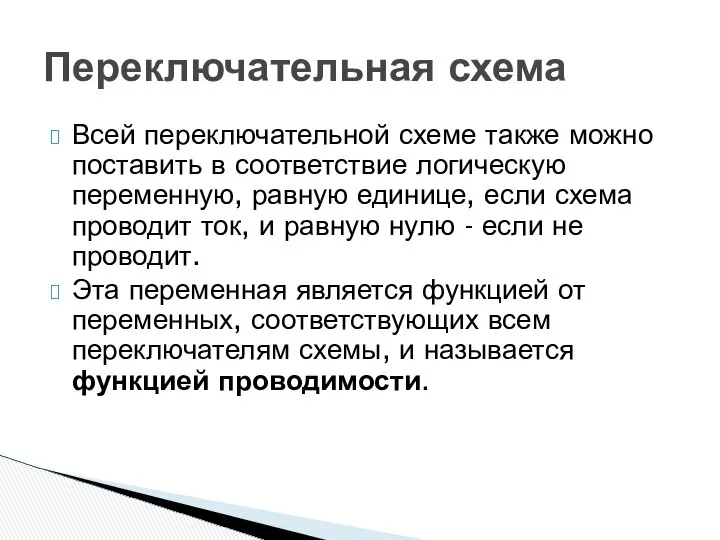 Всей переключательной схеме также можно поставить в соответствие логическую переменную, равную