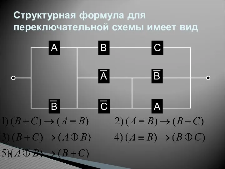 Структурная формула для переключательной схемы имеет вид