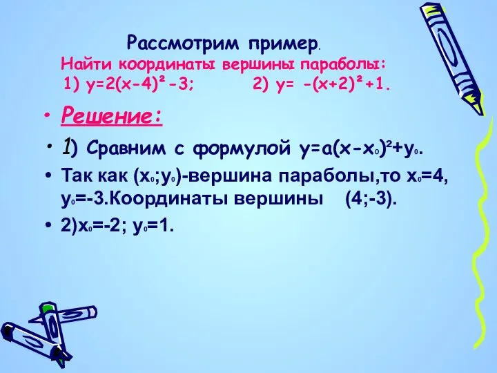 Рассмотрим пример. Найти координаты вершины параболы: 1) у=2(х-4)²-3; 2) у= -(х+2)²+1.