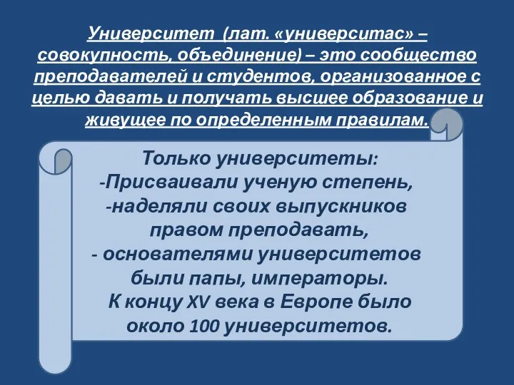 Университет (лат. «университас» – совокупность, объединение) – это сообщество преподавателей и