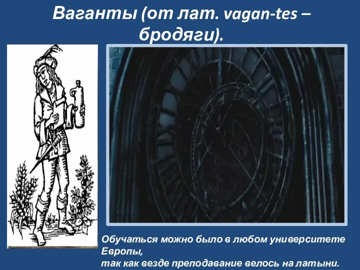 Ваганты (от лат. vagan-tes – бродяги). Обучаться можно было в любом