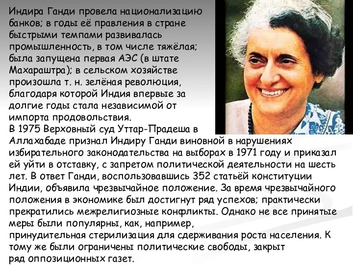 Индира Ганди провела национализацию банков; в годы её правления в стране