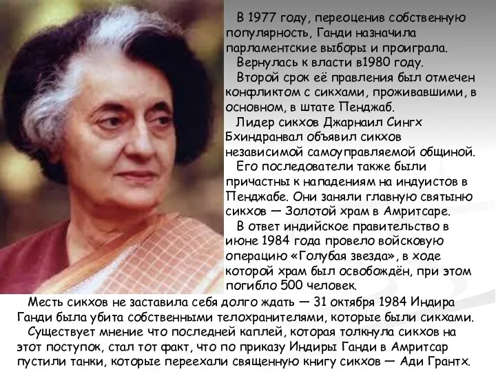 В 1977 году, переоценив собственную популярность, Ганди назначила парламентские выборы и