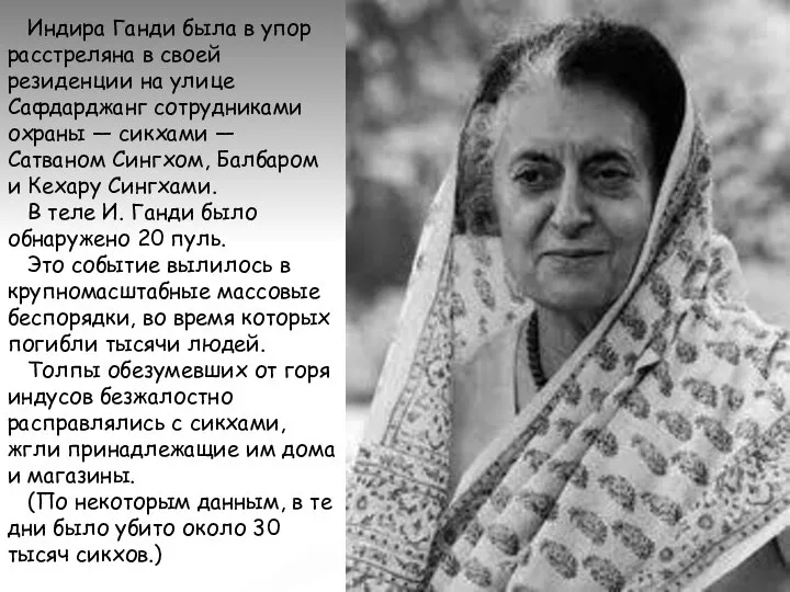 Индира Ганди была в упор расстреляна в своей резиденции на улице