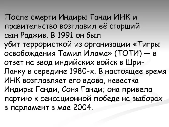 После смерти Индиры Ганди ИНК и правительство возглавил её старший сын