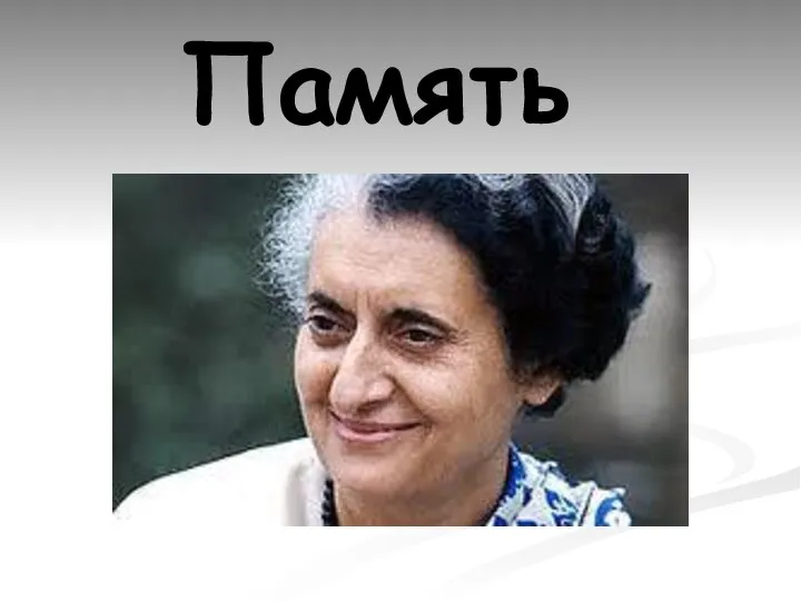 Память