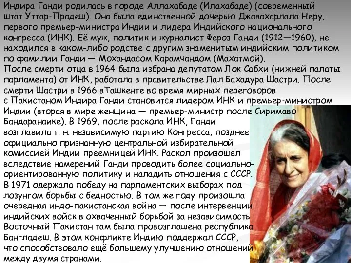 Индира Ганди родилась в городе Аллахабаде (Илахабаде) (современный штат Уттар-Прадеш). Она