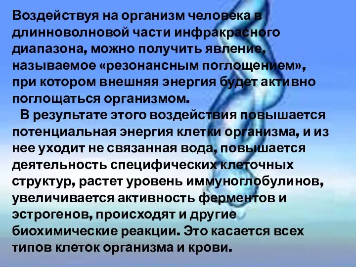 Воздействуя на организм человека в длинноволновой части инфракрасного диапазона, можно получить