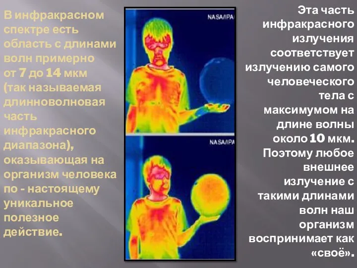 В инфракрасном спектре есть область с длинами волн примерно от 7