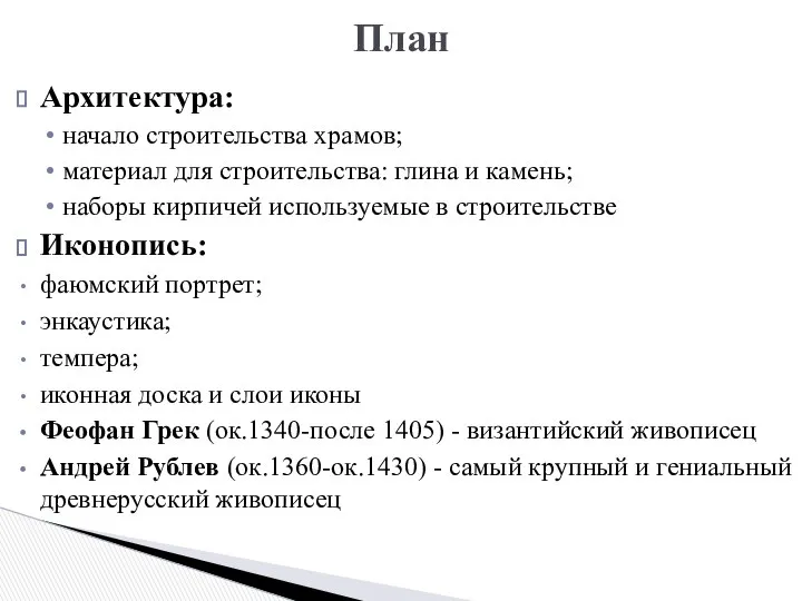 Архитектура: начало строительства храмов; материал для строительства: глина и камень; наборы