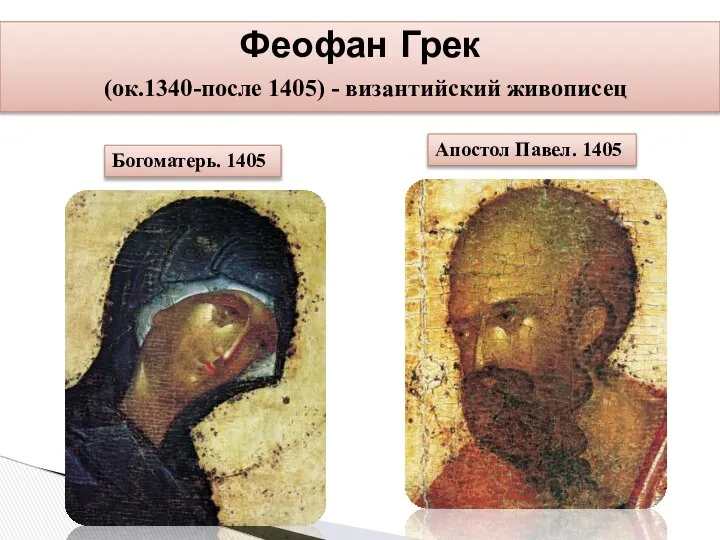 Феофан Грек (ок.1340-после 1405) - византийский живописец Апостол Павел. 1405 Богоматерь. 1405