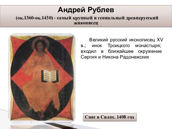 Андрей Рублев (ок.1360-ок.1430) - самый крупный и гениальный древнерусский живописец Великий