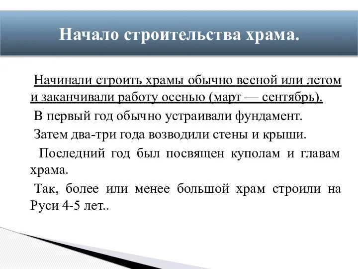 Начинали строить храмы обычно весной или летом и заканчивали работу осенью