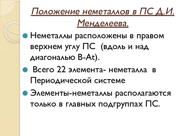 Положение неметаллов в ПС Д.И.Менделеева. Неметаллы расположены в правом верхнем углу