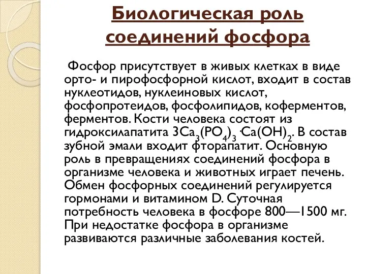 Биологическая роль соединений фосфора Фосфор присутствует в живых клетках в виде