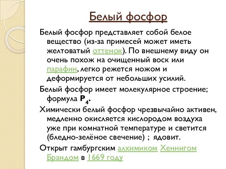 Белый фосфор Белый фосфор представляет собой белое вещество (из-за примесей может