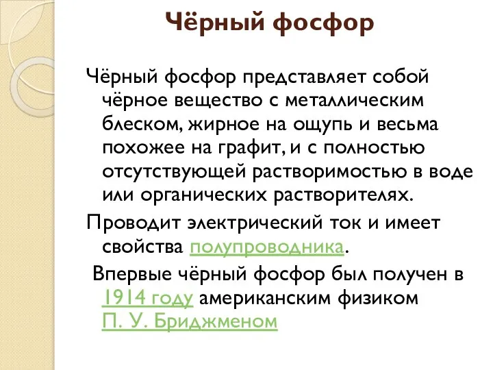 Чёрный фосфор Чёрный фосфор представляет собой чёрное вещество с металлическим блеском,