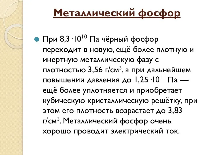 Металлический фосфор При 8,3·1010 Па чёрный фосфор переходит в новую, ещё